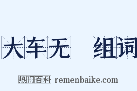 大车无輗组词是什么意思的图片